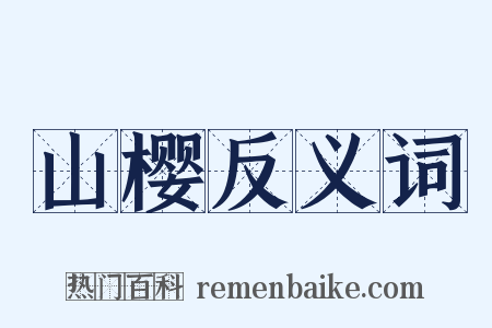 山樱反义词是什么意思的图片